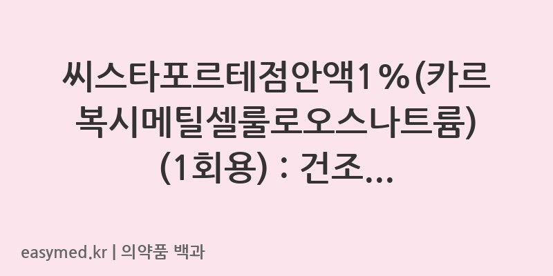 씨스타포르테점안액1카르복시메틸셀룰로오스나트륨1회용-202301596