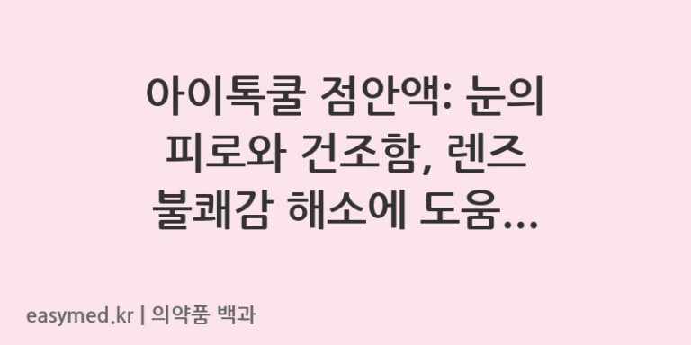 아이톡쿨점안액-아이톡쿨점안액순-아이톡쿨점안액라이트-202301685