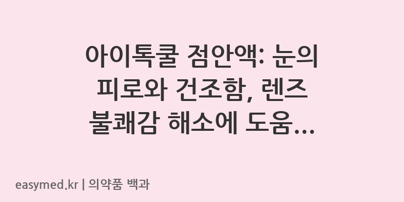 아이톡쿨점안액-아이톡쿨점안액순-아이톡쿨점안액라이트-202301685