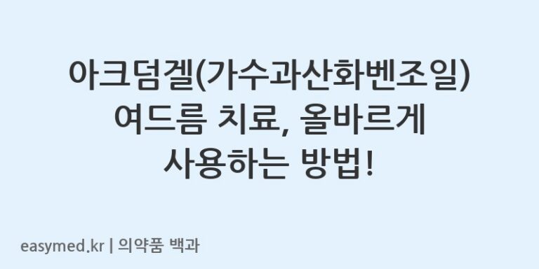 아크덤겔가수과산화벤조일-202400593