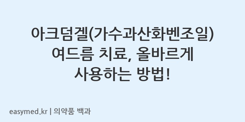 아크덤겔가수과산화벤조일-202400593