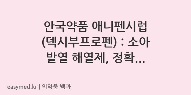 애니펜시럽덱시부프로펜-201000953