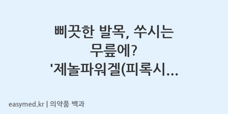 제놀파워겔피록시캄-202301700