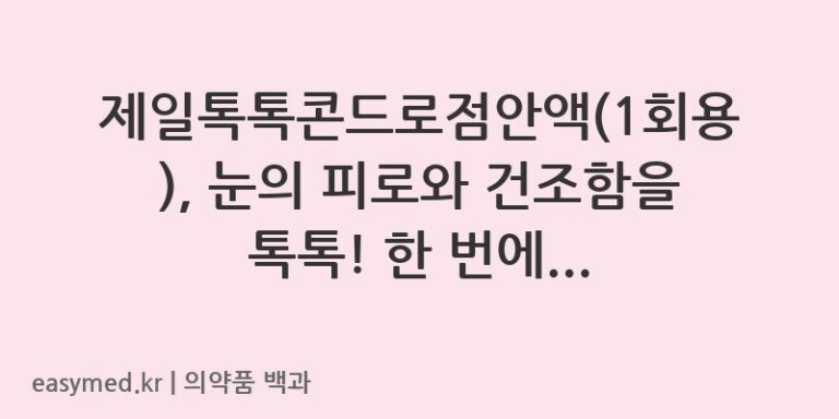 제일톡톡콘드로점안액1회용-202400592