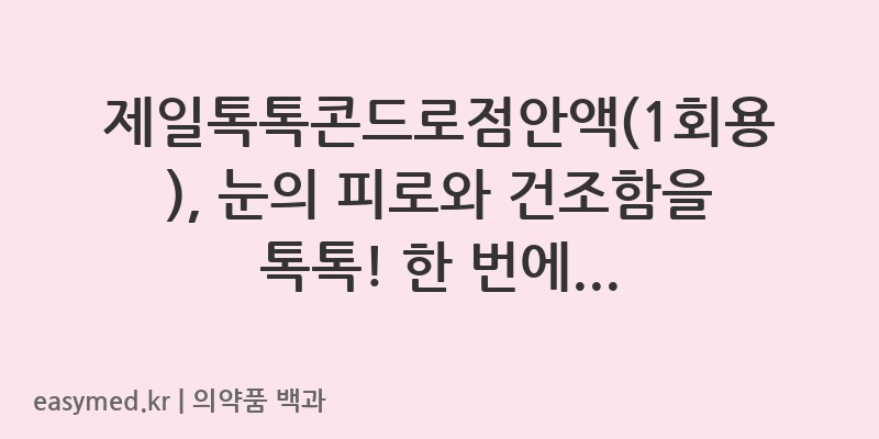 제일톡톡콘드로점안액1회용-202400592