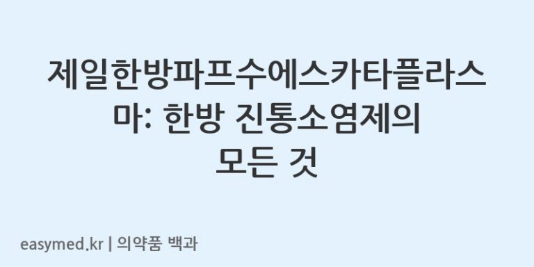 제일한방파프수에스카타플라스마-200905482