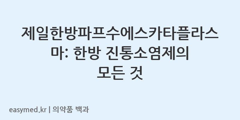 제일한방파프수에스카타플라스마-200905482