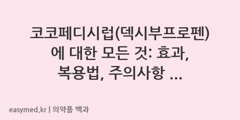 코코페디시럽덱시부프로펜-201005800