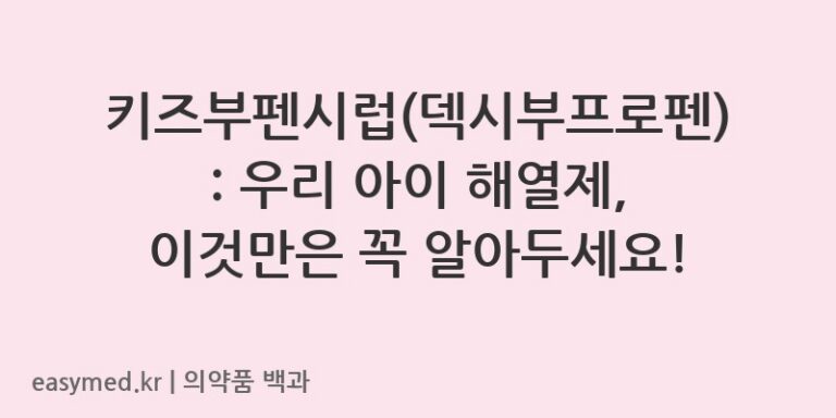 키즈부펜시럽덱시부프로펜-201005606