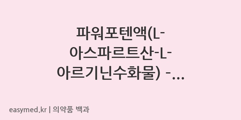 파워포텐액L-아스파르트산-L-아르기닌수화물-202400550