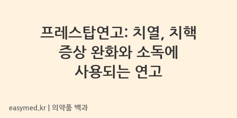 프레스탑연고-201507422